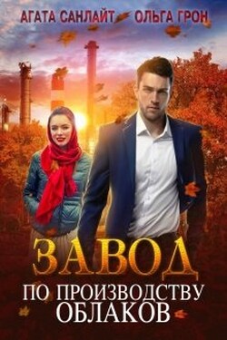 Завод по производству облаков - Ольга Грон