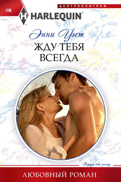 Жду тебя всегда - Энни Уэст