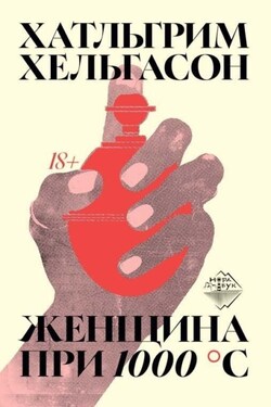 Женщина при 1000 °С - Халльгрим Хельгасон