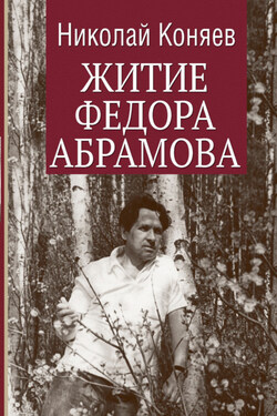 Житие Федора Абрамова - Николай Коняев