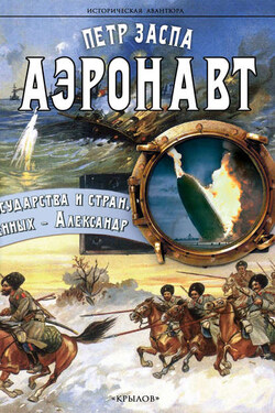 Аэронавт - Петр Заспа