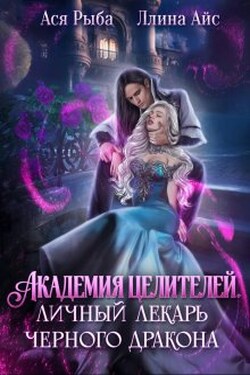 Академия целителей. Личный лекарь черного дракона - Ася Рыба