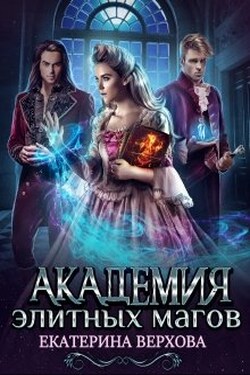 Академия элитных магов - Верхова Екатерина