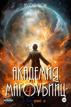 Академия магоубийц – 4 - Ascold Flow