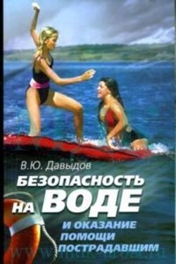 Безопасность на воде и оказание помощи пострадавшим - Владимир Давыдов