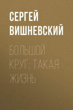 Большой круг: Такая жизнь - Сергей Вишневский