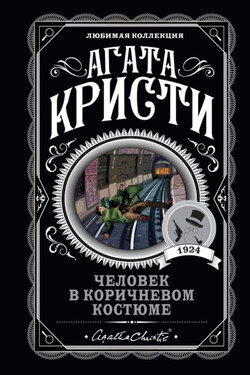 Человек в коричневом костюме - Агата Кристи
