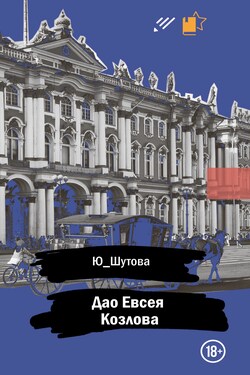 Дао Евсея Козлова - Ю_ШУТОВА