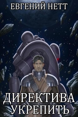 Директива: Укрепить - Евгений Нетт