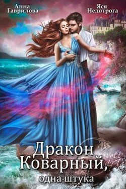 Дракон коварный, одна штука - Анна Гаврилова
