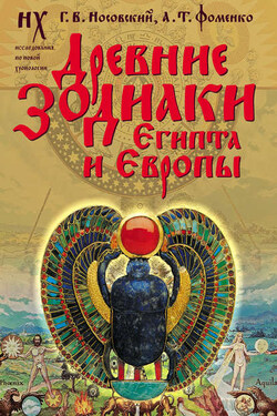 Древние зодиаки Египта и Европы. Новая хронология Египта, часть 2 - Анатолий Тимофеевич Фоменко