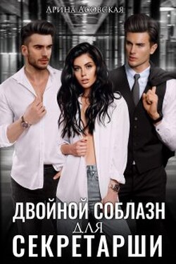 Двойной соблазн для секретарши - Арина Асовская