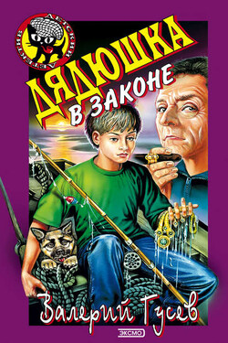 Дядюшка в законе - Валерий Гусев