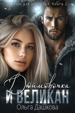Дюймовочка и Великан - Ольга Дашкова