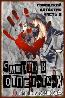 Городской детектив. Часть 3. Смерть в отпечатках - Мария Карташева