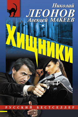 Хищники - Алексей Викторович Макеев