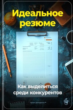 Идеальное резюме: Как выделиться среди конкурентов - Артем Демиденко
