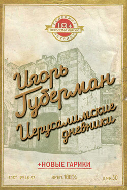 Иерусалимские дневники (сборник) - Игорь Губерман