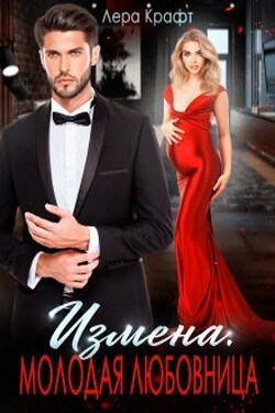 Измена. Молодая любовница - Лера Крафт