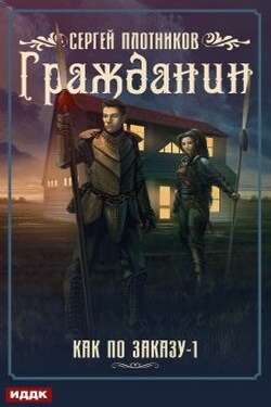 Как по заказу. Книга 1. Гражданин - ИДДК