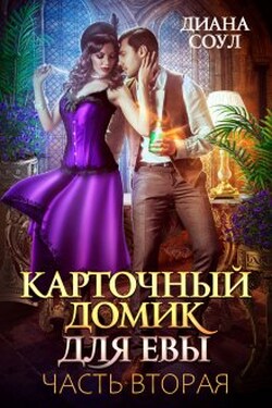 Карточный домик для Евы. Часть 2 - Диана Соул