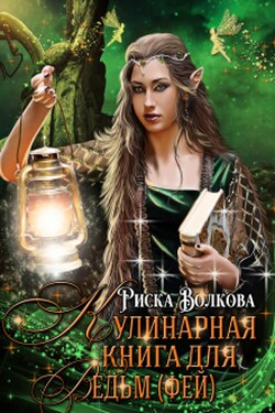 Кулинарная книга для ведьм ( фей ) - Риска Волкова