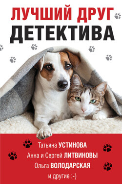Лучший друг детектива - Галина Владимировна Романова