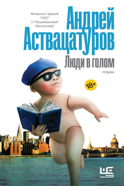 Люди в голом - Андрей Аствацатуров