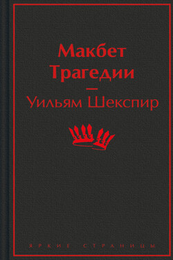 Макбет: трагедии - Уильям Шекспир