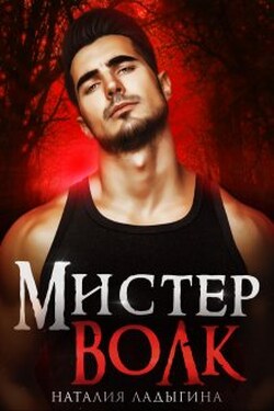 Мистер Волк. Его истинная - Наталия Ладыгина