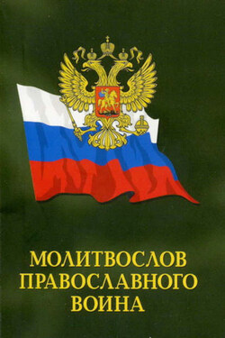 Молитвослов православного воина - Сборник