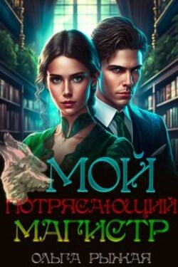 Мой потрясающий магистр - Ольга Рыжая