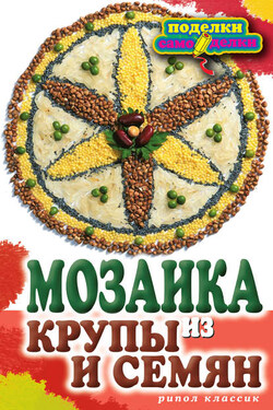 Мозаика из крупы и семян - Елена Каминская