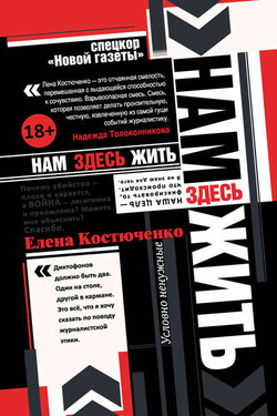 Нам здесь жить - Елена Костюченко