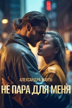 Не пара для меня - Александра Мауль