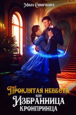 (не)проклятая невеста, или Избранница кронпринца - Мила Синичкина