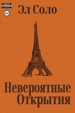 Невероятные открытия - Эл Соло