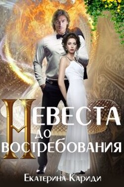 Невеста до востребования - Екатерина Кариди