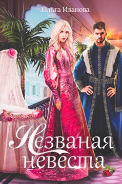 Незваная невеста - Ольга Иванова
