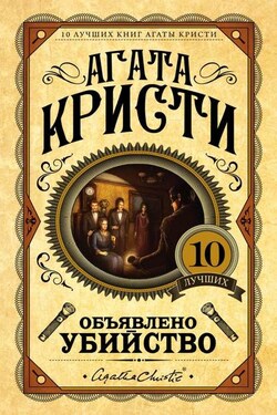 Объявлено убийство - Агата Кристи