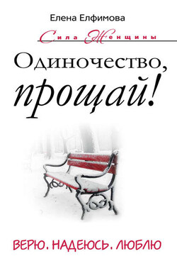 Одиночество, прощай! Верю, надеюсь, люблю - Елена Елфимова