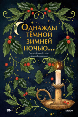 Однажды темной зимней ночью… - Имоджен Гермес Гауэр