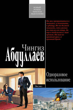 Одноразовое использование - Чингиз Абдуллаев