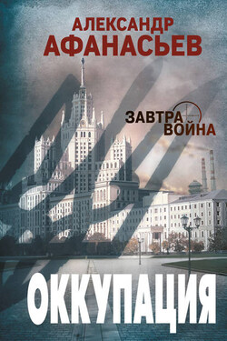 Оккупация - Александр Афанасьев