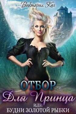 Отбор для принца, или Будни золотой рыбки - Виктория Каг