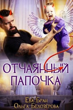 Отчаянный папочка - Ева Бран