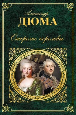 Ожерелье королевы - Александр Дюма