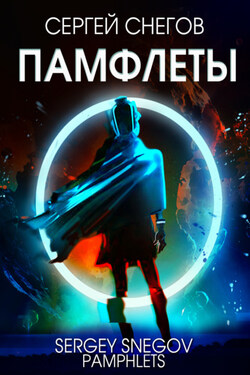 Памфлеты - Сергей Снегов
