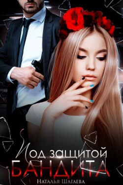 Под защитой бандита - Наталья Шагаева