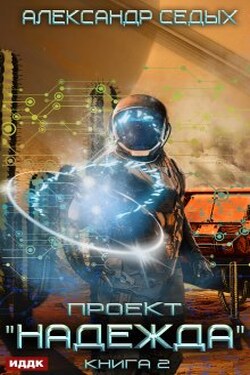 Проект «надежда». Книга 2. Скрытый враг - ИДДК
